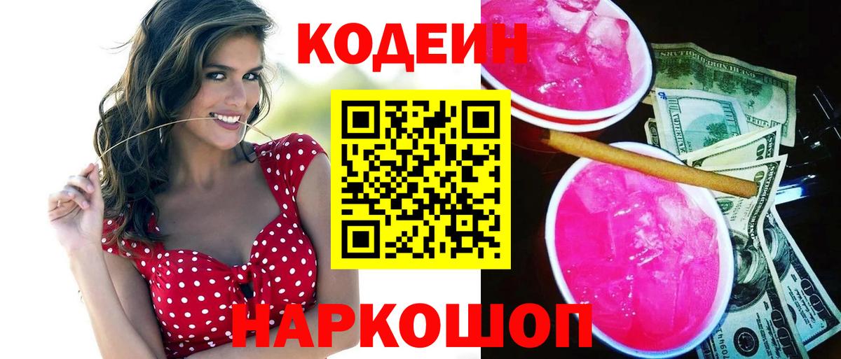 Скопин  Codein напиток Lean (лин)  Вход с VPN 